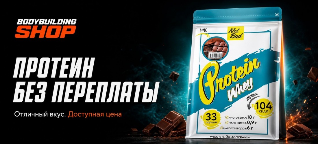 NotBad Whey - максимальный эффект по доступной цене1